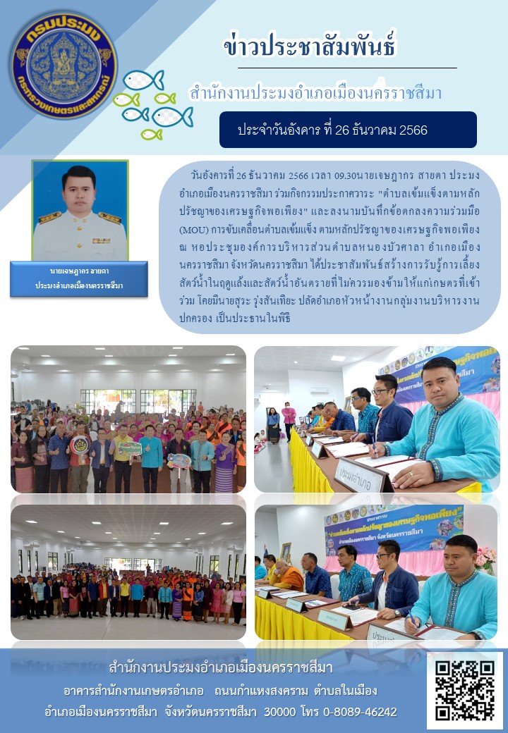 ประมงอำเภอเมืองเมืองนครราชสีมาร่วมกิจกรรมประกาศวาระ 