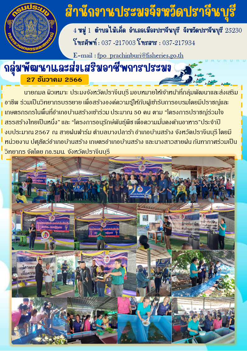 ข่าวประชาสัมพันธ์ ร่วมเป็นวิทยากรบรรยาย เพื่อสร้างองค์ความรู้ให้กับผู้เข้าร่วมรับการอบรมโดยมีปราชญ์และเกษตรกรในพื้นที่อำเภอบ้านสร้าง..คลิก