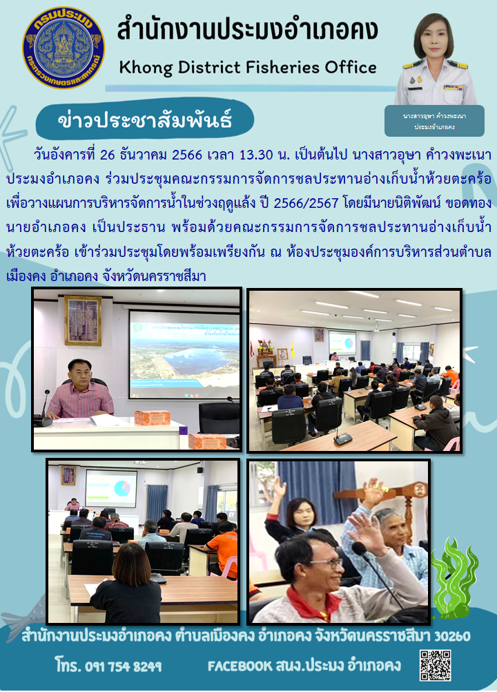 ประมงอำเภอคง ร่วมประชุมคณะกรรมการจัดการชลประทานอ่างเก็บน้ำห้วยตะคร้อ เพื่อวางแผนการบริหารจัดการน้ำในช่วงฤดูแล้ง ปี 2566/2567  อำเภอคง จังหวัดนครราชสีมา..คลิก