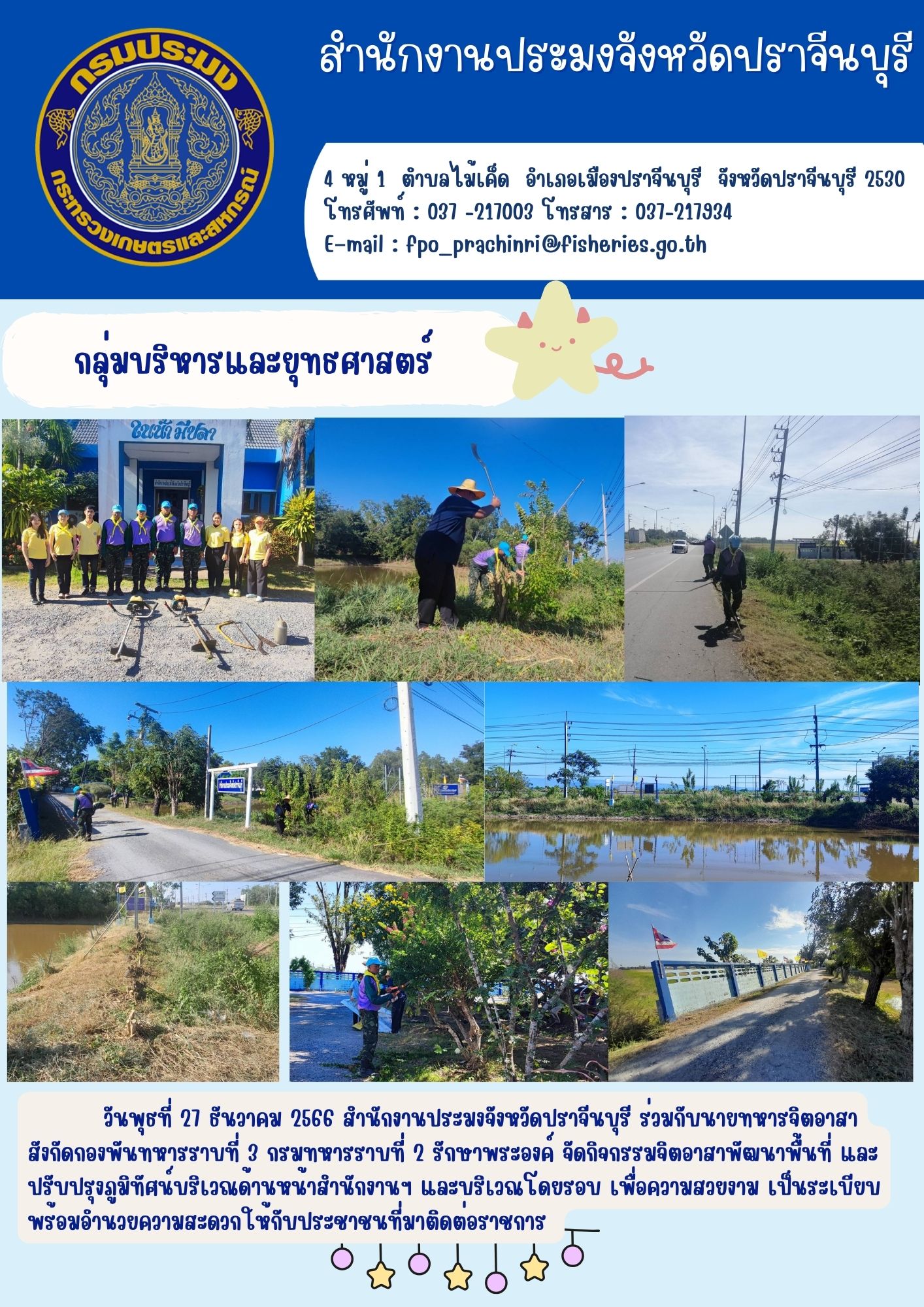 ข่าวประชาสัมพันธ์ ร่วมกับนายทหารจิตอาสาสังกัดกองพันทหารราบที่ 3 กรมทหารราบที่ 2 รักษาพระองค์ จัดกิจกรรมจิตอาสาพัฒนาพื้นที่ และปรับปรุงภูมิทัศน์บริเวณด้านหน้าสำนักงานฯ และบริเวณโดยรอบ..คลิก