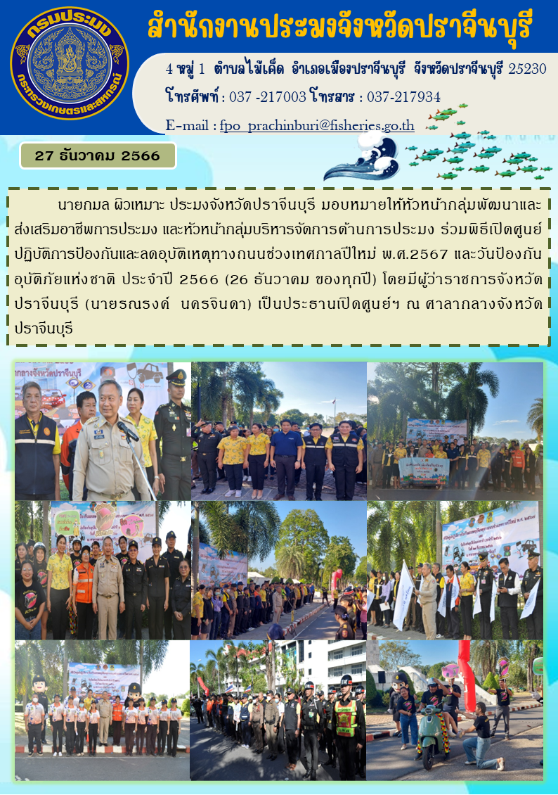 ข่าวประชาสัมพันธ์  ร่วมเปิดพิธีเปิดศูนย์ปฏิบัติการป้องกันและลดอุบัติเหตุทางถนนช่วงเทศกาลปีใหม่ พ.ศ. 2567..คลิก