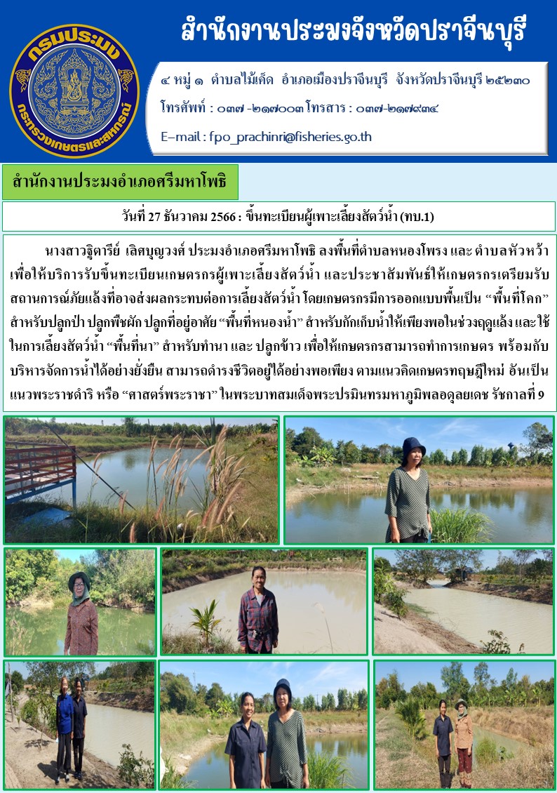 ข่าวประชาสัมพันธ์ สำนักงานประมงอำเภอศรีมหาโพธิ ลงพื้นที่ตำบลหนองโพรงและตำบลหัวหว้า เพื่อรับบริการรับขึ้นทะเบียนเกษตรกรผู้เลี้ยงสัตว์์นำ้..คลิก
