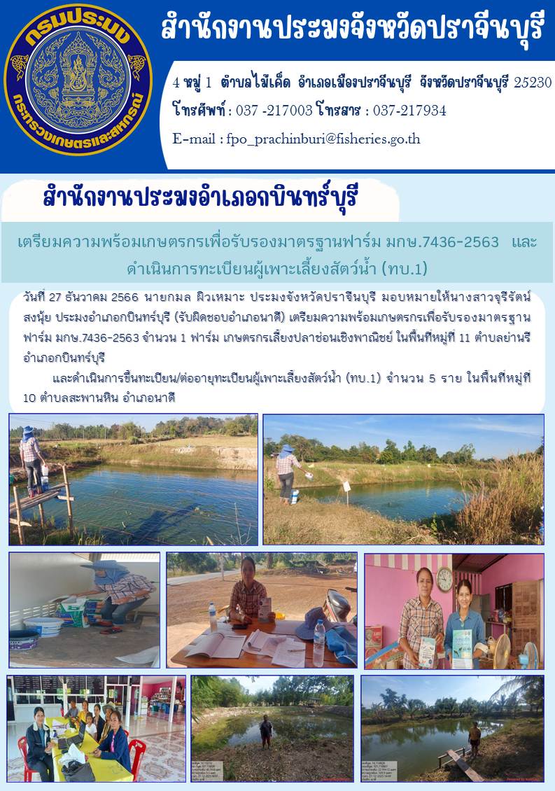 ข่าวประชาสัมพันธ์ สำนักงานประทงอำเภอกบินทร์บุรี เตรียมความพร้อมเกษตรกรเพื่อรับรองมาตรฐานฟาร์ม มกษ.7436 - 2563 แลพดำเนินการขึ้นทะเบียนผู้เพาะเลี้ยงสัตว์นำ้ (ทบ.1)..คลิก