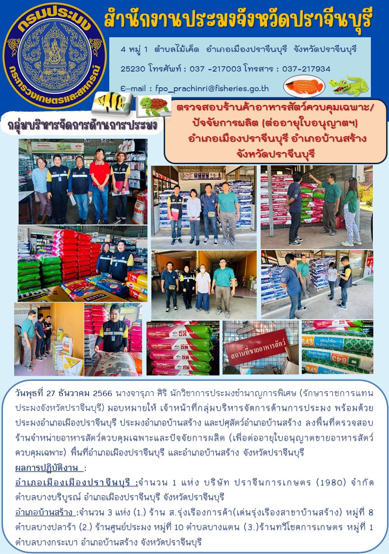 ข่าวประชาสัมพันธ์ กลุ่มบริหารจัดการด้านการประมง ตรวจสอบร้านค้าอาหารสัตว์ควบคุมเฉพาะปัจจัยการผลิต (ต่ออายุใบอนุญาตฯ) อำเภอเมืองปราจีนบุรี อำเภอบ้านสร้าง จังหวัดปราจีนบุรี..คลิก