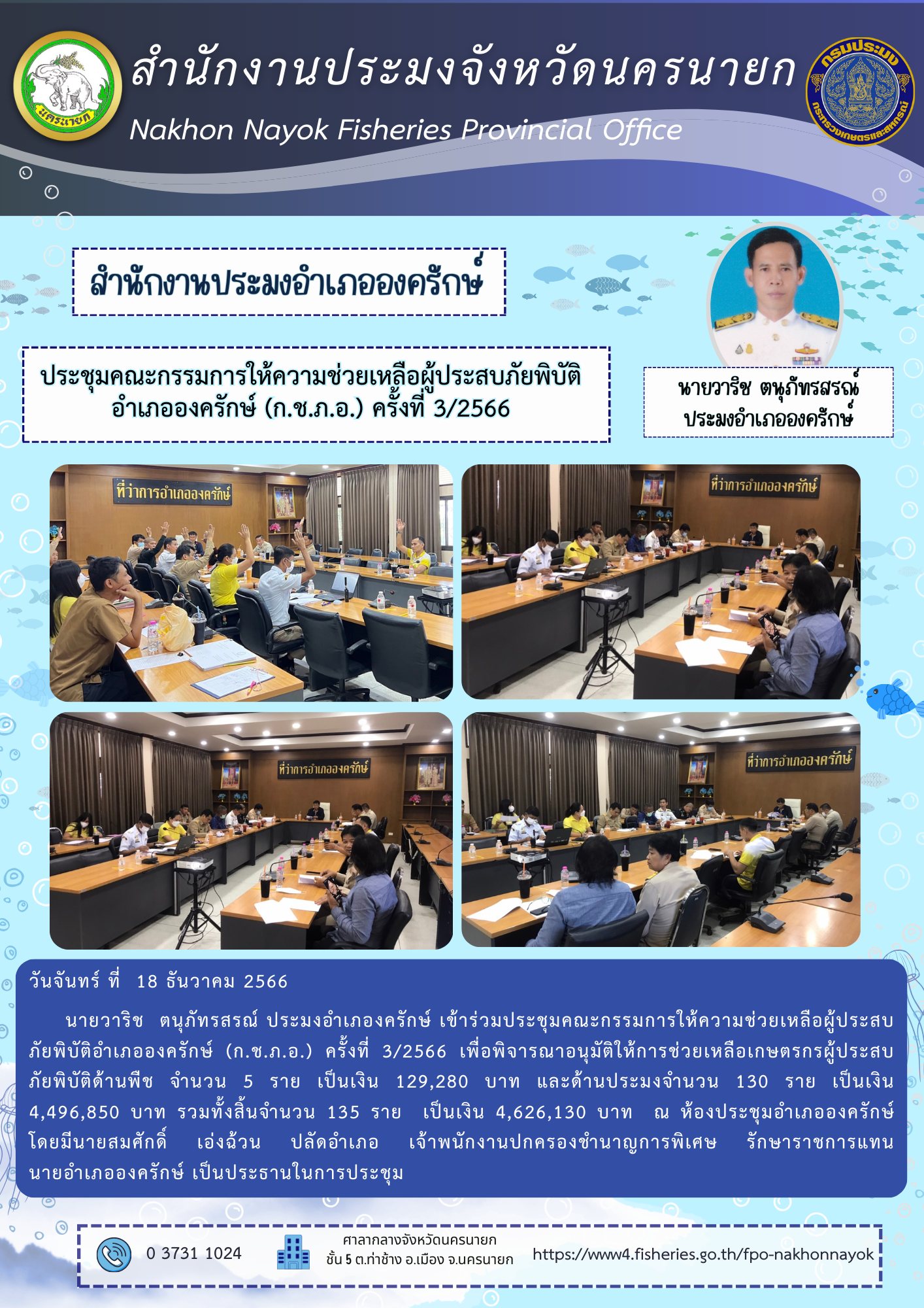 ประชุมคณะกรรมการให้ความช่วยเหลือผู้ประสบภัยพิบัติอำเภอองครักษ์ (ก.ช.ภ.อ.) ครั้งที่ 3/2566