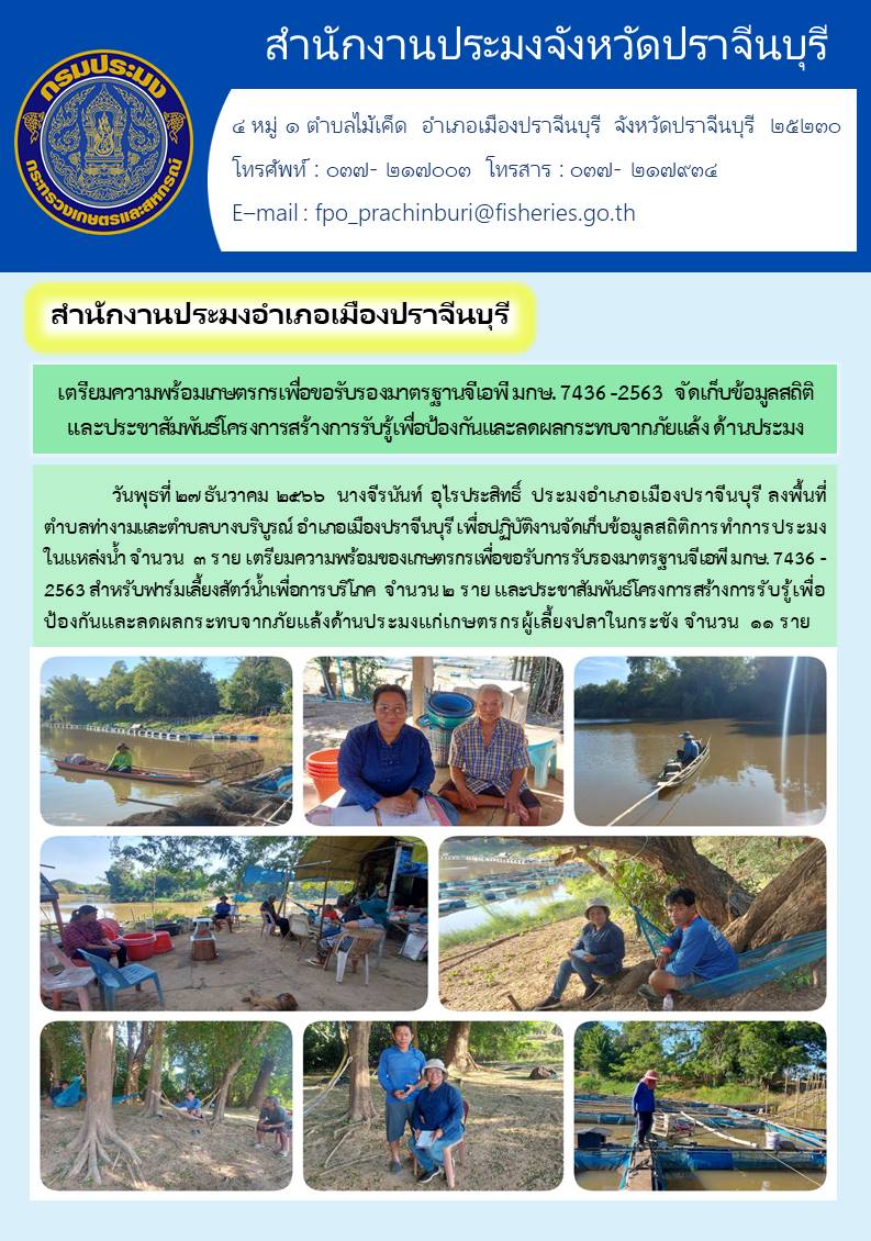 ข่าวประชาสัมพันธ์ สำนักงานประมงอำเภอเมืองปราจีนบุรี เตรียมความพร้อมเกษตรกรเพื่อขอรับรองมาตรฐาน GAP มกษ 7436 - 2563..คลิก