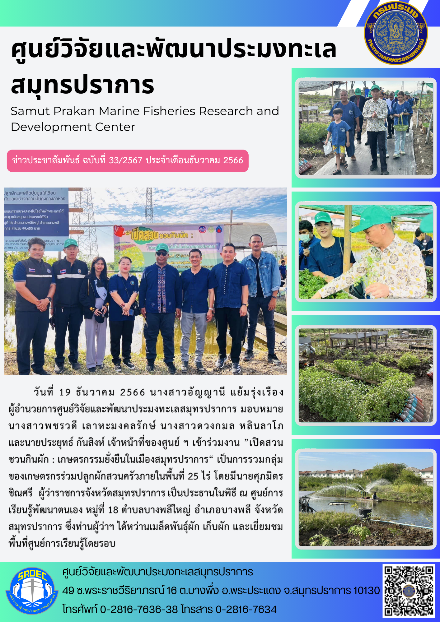 นางสาวอัญญานี แย้มรุ่งเรือง ผู้อำนวยการศูนย์วิจัยและพัฒนาประมงทะเลสมุทรปราการ มอบหมายนางสาวพชรวดี เลาหะมงคลรักษ์ นางสาวดวงกมล หลินลาโภ และนายประยุทธ์ กันสิงห์ เจ้าหน้าที่ของศูนย์ ฯ เข้าร่วมงาน ”เปิดสวนชวนกินผัก : เกษตรกรรมยั่งยืนในเมืองสมุทรปราการ“..คลิก