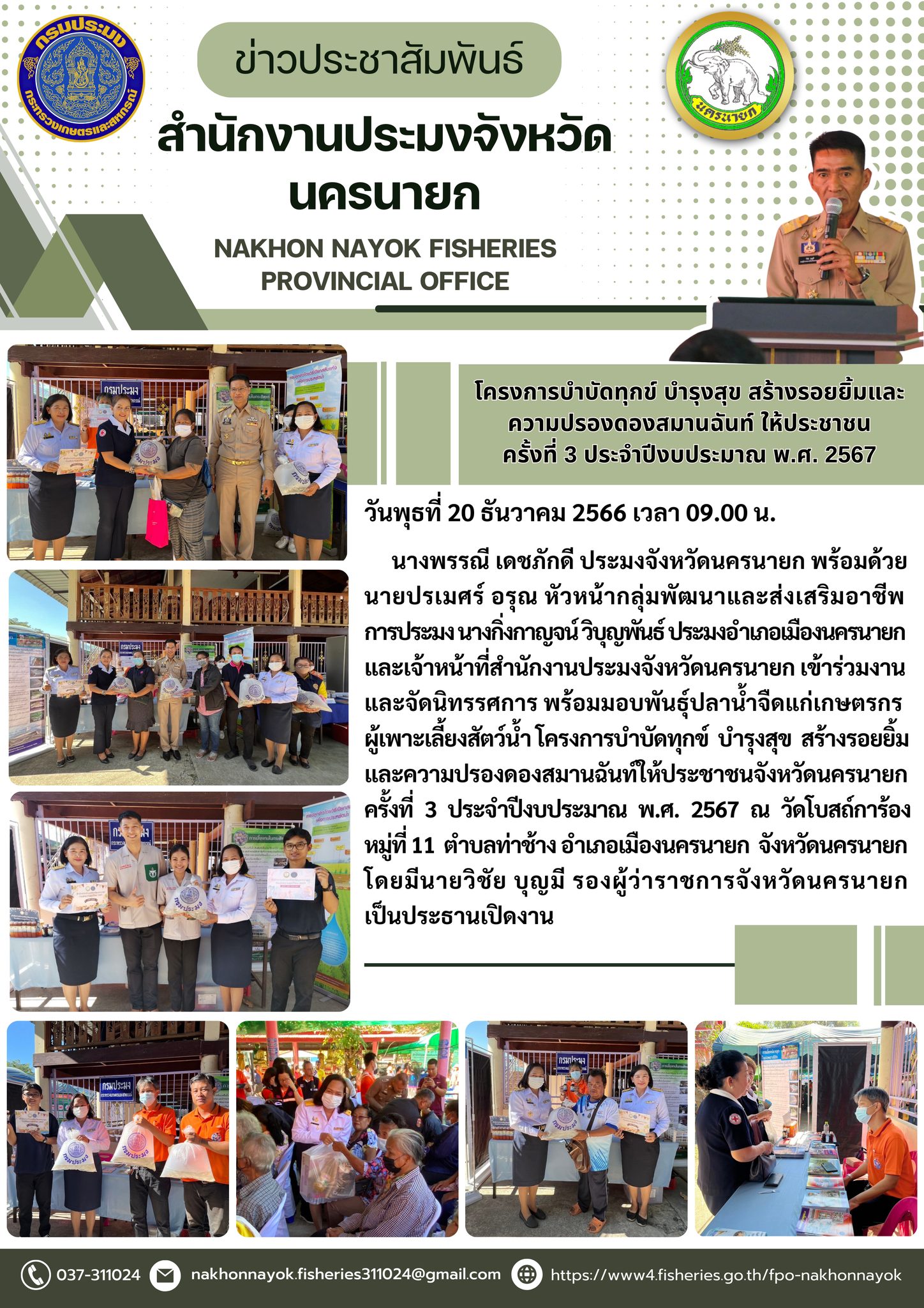 โครงการบำบัดทุกข์ บำรุงสุข สร้างรอยยิ้มและ ความปรองดองสมานฉันท์ ให้ประชาชน ครั้งที่ 3 ประจำปีงบประมาณ พ.ศ. 2567..คลิก