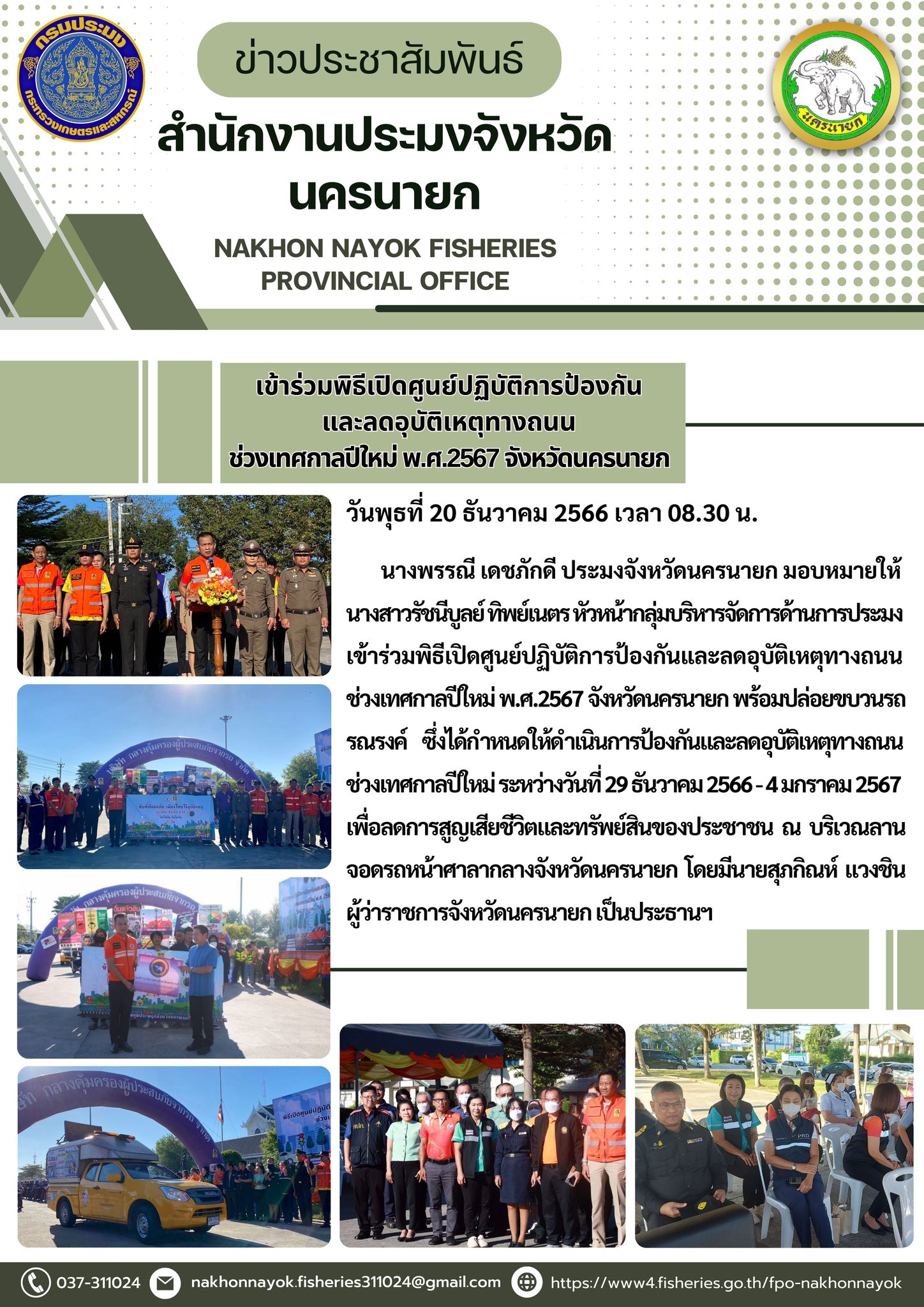 เข้าร่วมพิธีเปิดศูนย์ปฏิบัติการป้องกัน และลดอุบัติเหตุทางถนน ช่วงเทศกาลปีใหม่ พ.ศ.2567 จังหวัดนครนายก..คลิก