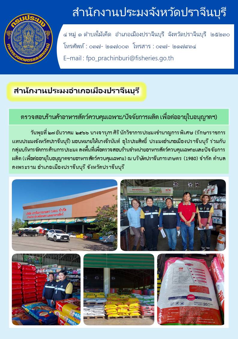ข่าวประชาสัมพันธ์ สำนักงานประมงอำเภอเมืองปราจีนบุรี ตรวจสอบสัตว์ควบคุมเฉาะ/ปัจจัยการผลิต เพื่อต่ออายุใบอนุญาตฯ..คลิก