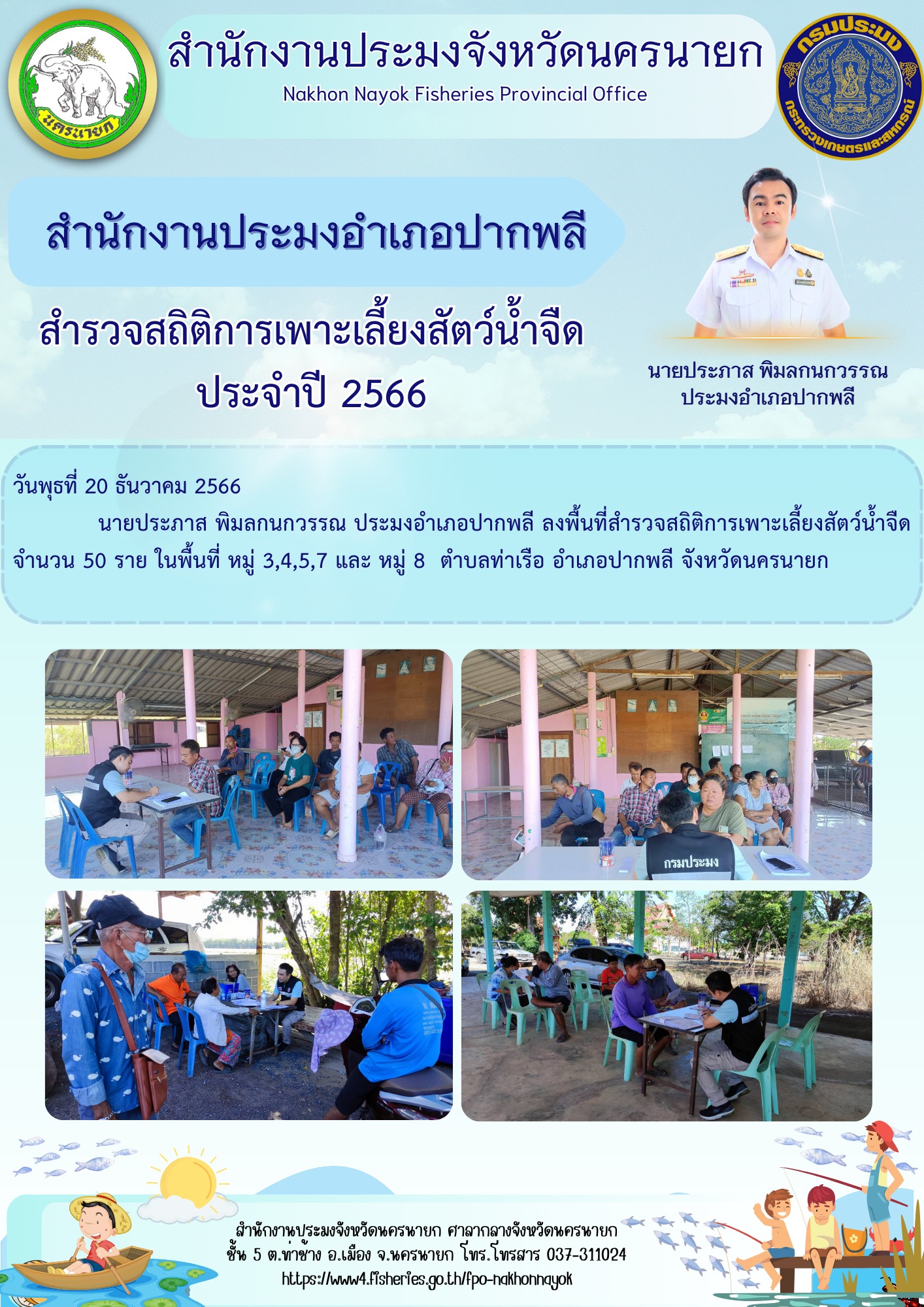 สำรวจสถิติการเพาะเลี้ยงสัตว์น้ำจืด ประจำปี 2566..คลิก