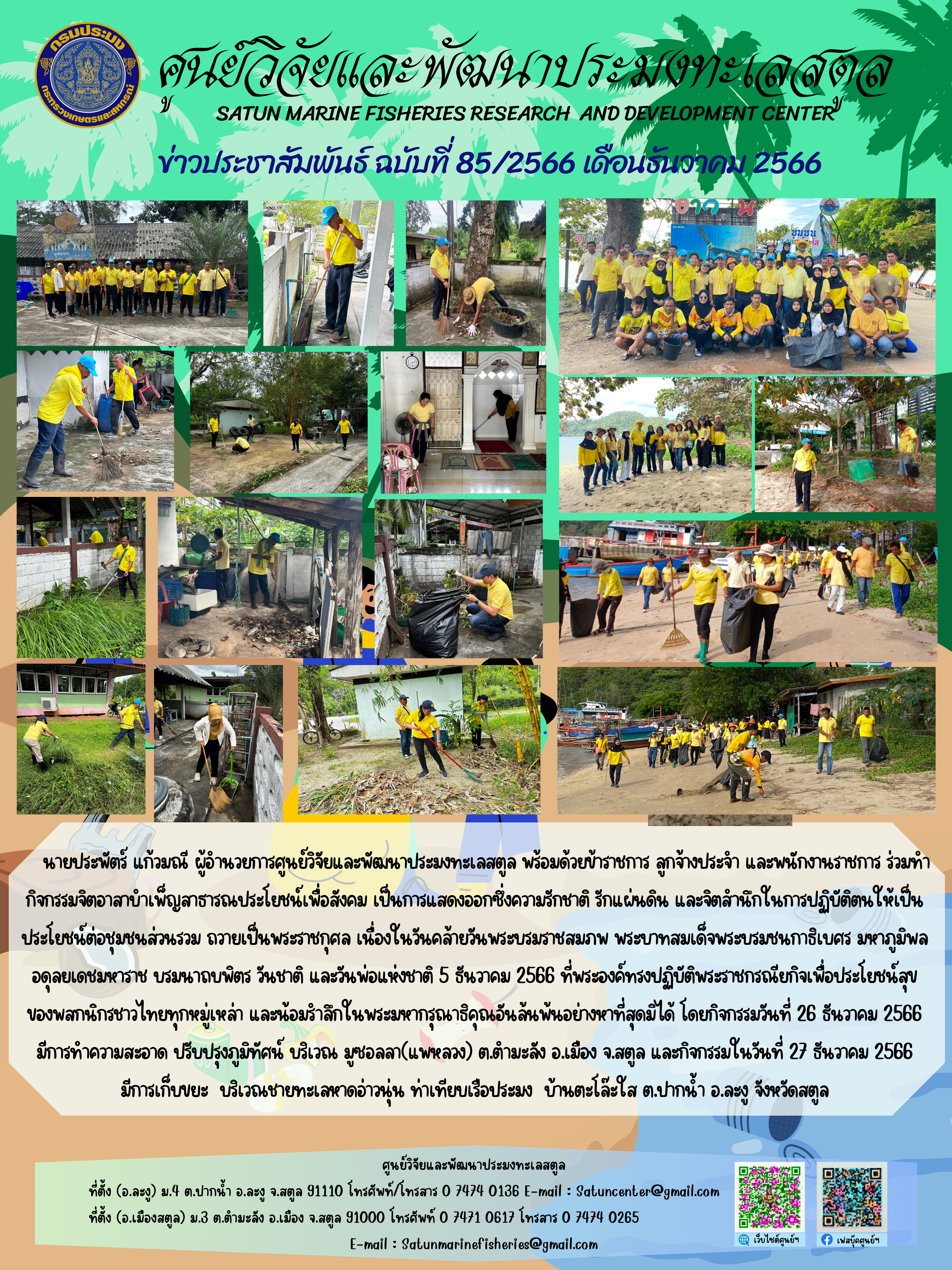 ข่าวประชาสัมพันธ์  ฉบับที่ ๘๕/๒๕๖๖  ประจำเดือนธันวาคม  ๒๕๖๖..คลิก