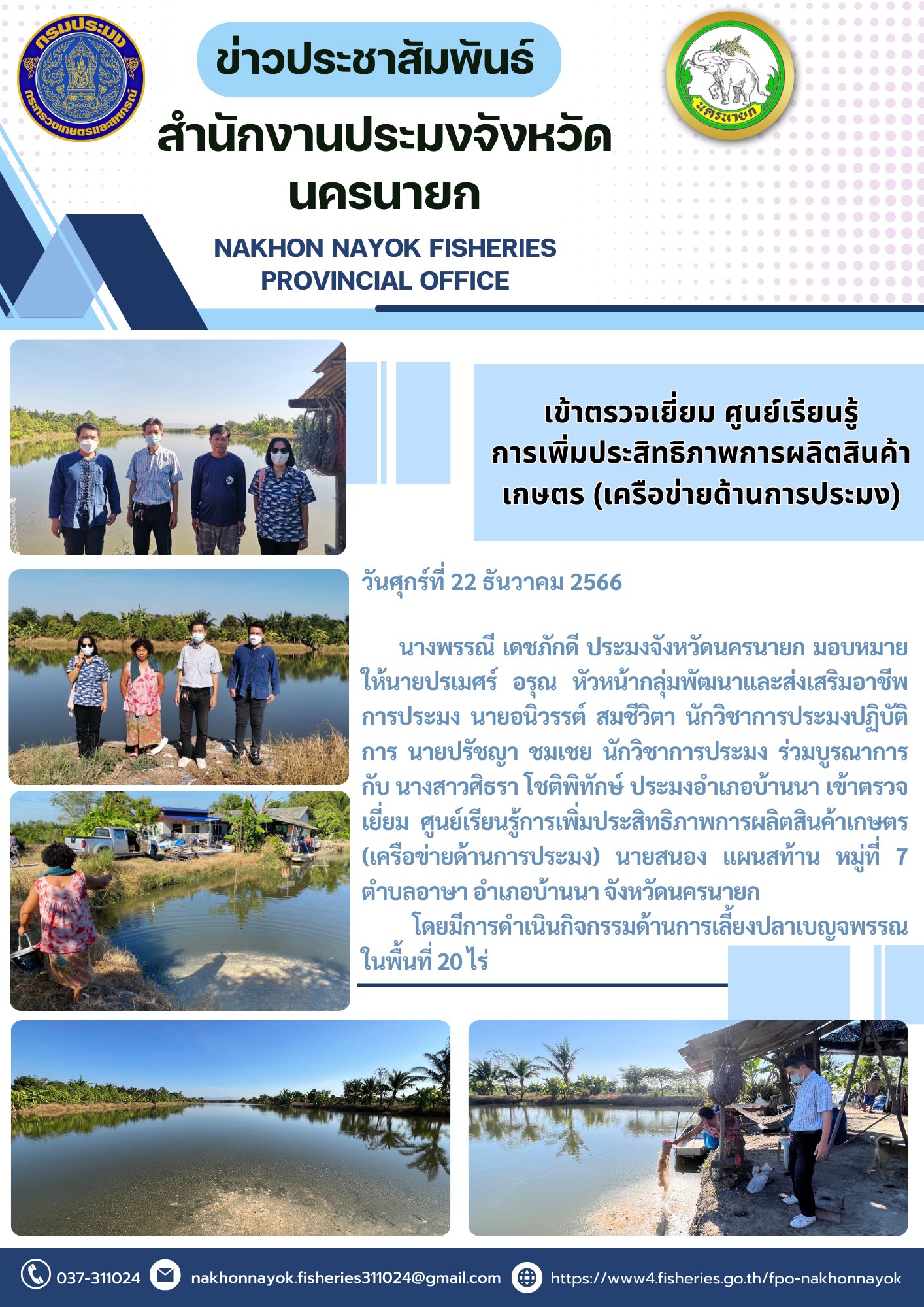 เข้าตรวจเยี่ยมศูนย์เรียนรู้การเพิ่มประสิทธิภาพการผลิตสินค้าเกษตร (เครือข่ายด้านการประมง)