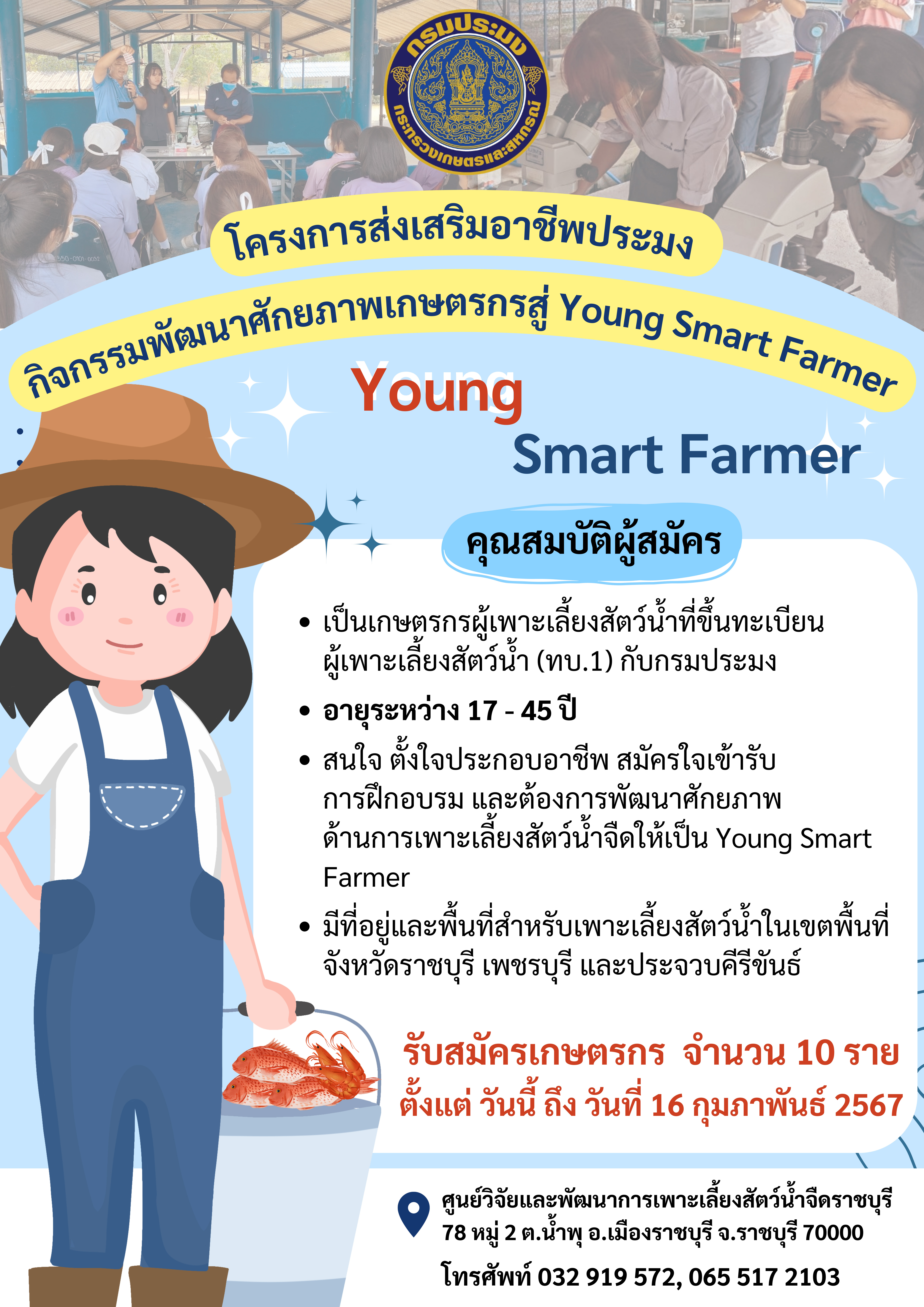 รับสมัครเกษตรกร อายุ 17- 45 ปี เข้าร่วมโครงการส่งเสริมอาชีพการประมง กิจกรรมพัฒนาศักยภาพเกษตรกรสู่ Young Smart Farmer พ.ศ. 2567..คลิก