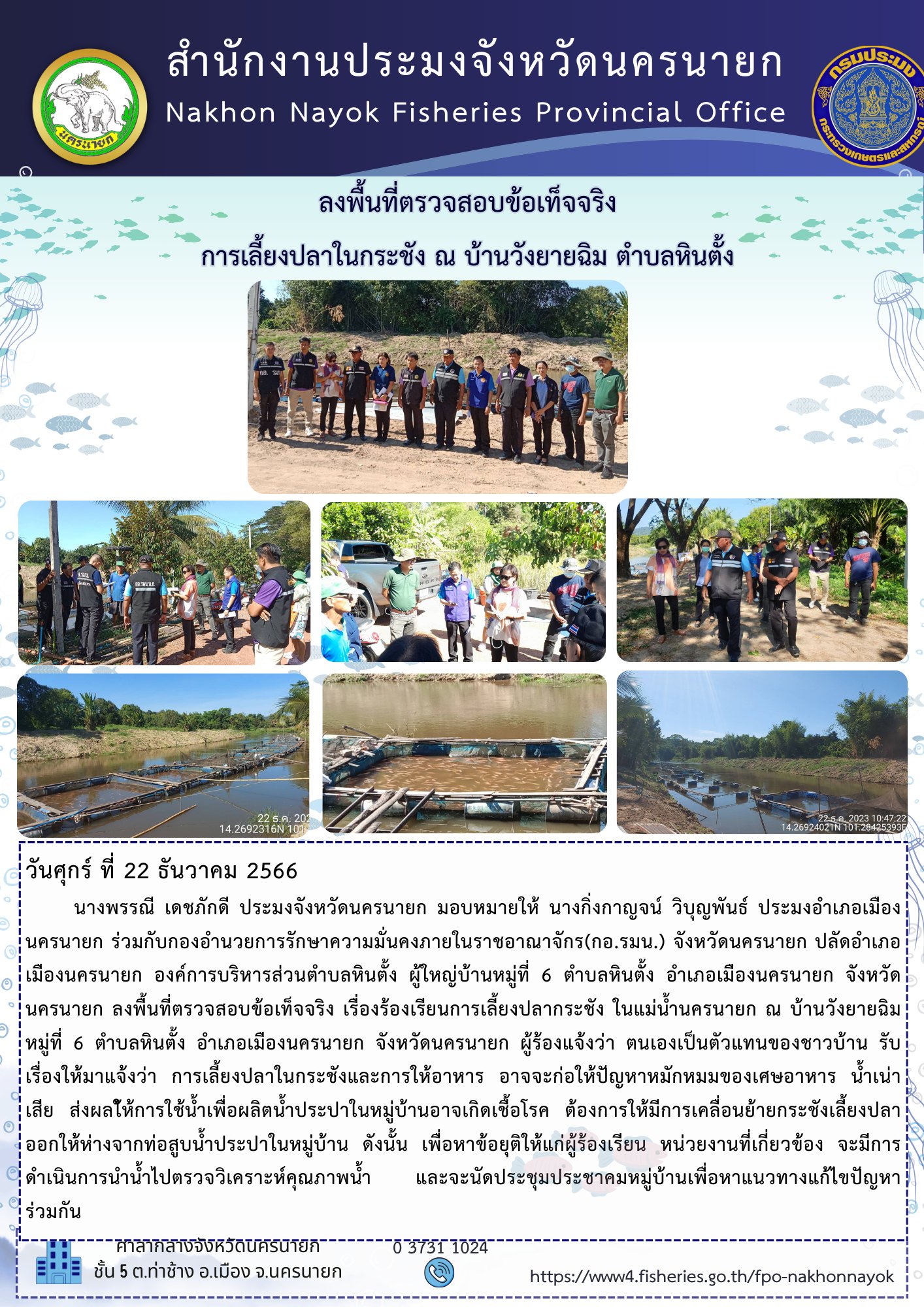 ลงพื้นที่ตรวจสอบข้อเท็จจริงการเลี้ยงปลาในกระชัง ณ บ้านวังยายฉิม ตำบลหินตั้ง..คลิก