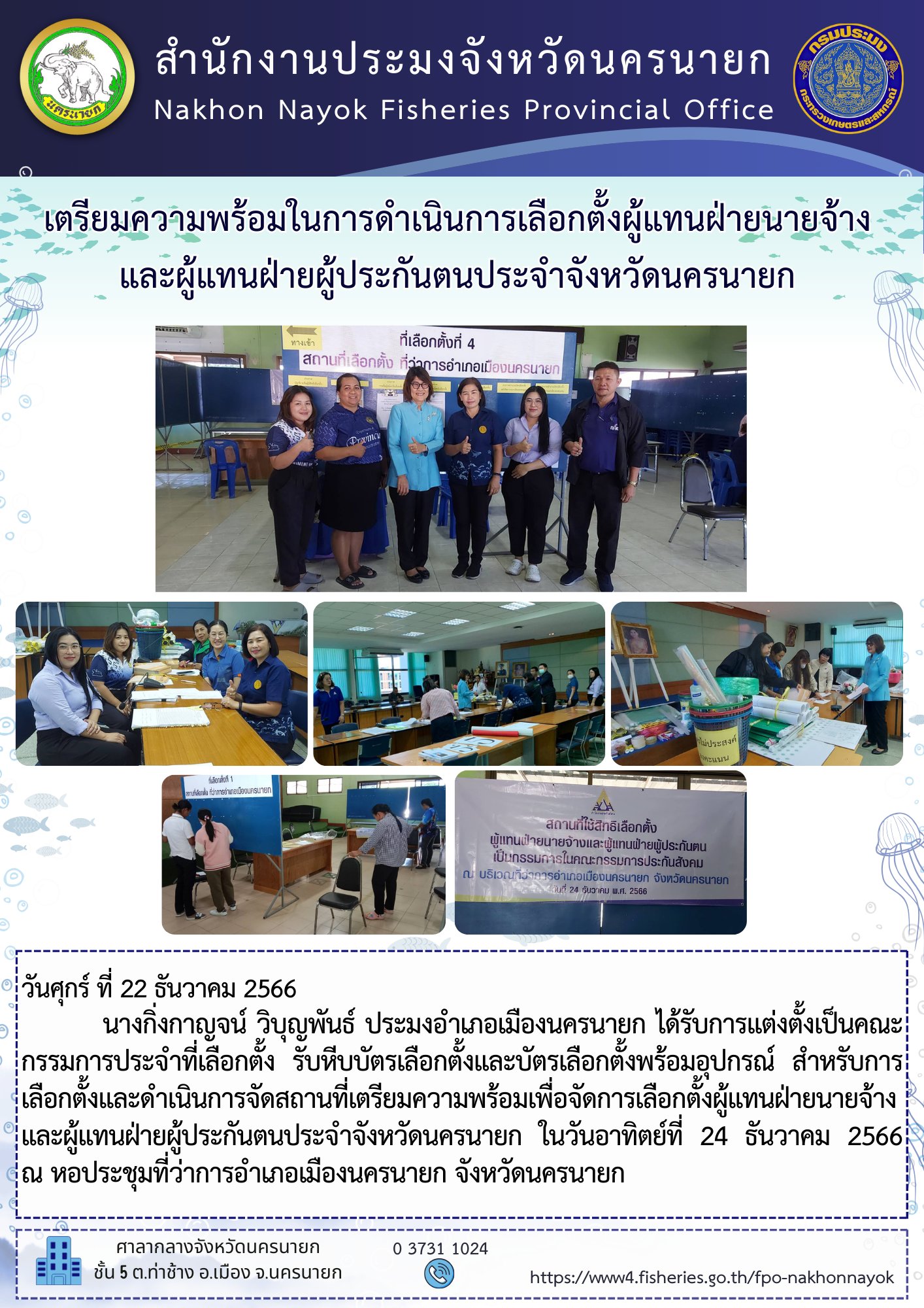เตรียมความพร้อมในการดำเนินการเลือกตั้งผู้แทนฝ่ายนายจ้างและผู้แทนฝ่ายผู้ประกันตนประจำจังหวัดนครนายก..คลิก