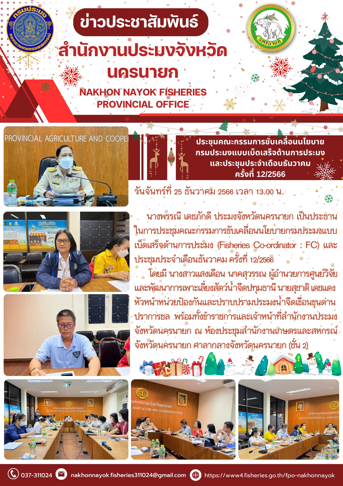 ประชุมคณะกรรมการขับเคลื่อนนโยบายกรมประมงแบบเบ็ดเสร็จด้านการประมง (Fisheries Co-ordinator : FC) และประชุมประจำเดือนธันวาคม ครั้งที่ 12/2566..คลิก