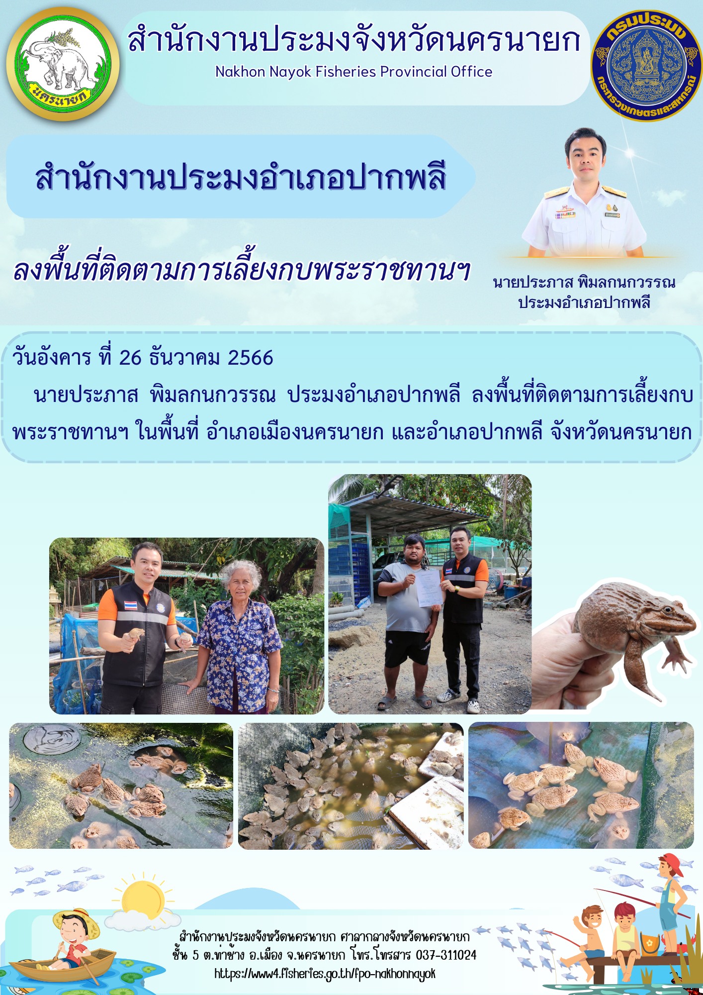 ลงพื้นที่ติดตามการเลี้ยงกบพระราชทานฯ