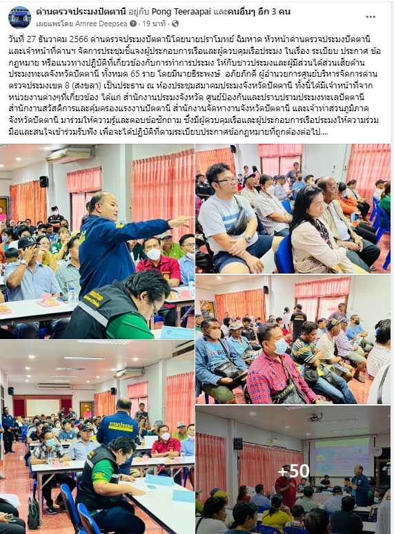 วันที่ 27 ธันวาคม 2566 ด่านตรวจประมงปัตตานีโดยนายปราโมทย์ ฉิมหาด หัวหน้าด่านตรวจประมงปัตตานี และเจ้าหน้าที่ด่านฯ จัดการประชุมชี้แจงผู้ประกอบการเรือและผู้ควบคุมเรือประมง ในเรื่อง ระเบียบ ประกาศ ข้อกฏหมาย หรือแนวทางปฏิบัติที่เกี่ยวข้องกับการทำการประมง ให้กับชาวประมงและผู้มีส่วนได้ส่วนเสียด้านประมงทะเลจังหวัดปัตตานี ทั้งหมด 65 ราย โดยมีนายธีระพงษ์ อภัยภักดี ผู้อำนวยการศูนย์บริหารจัดการด่านตรวจประมงเขต 8 (สงขลา) เป็นประธาน