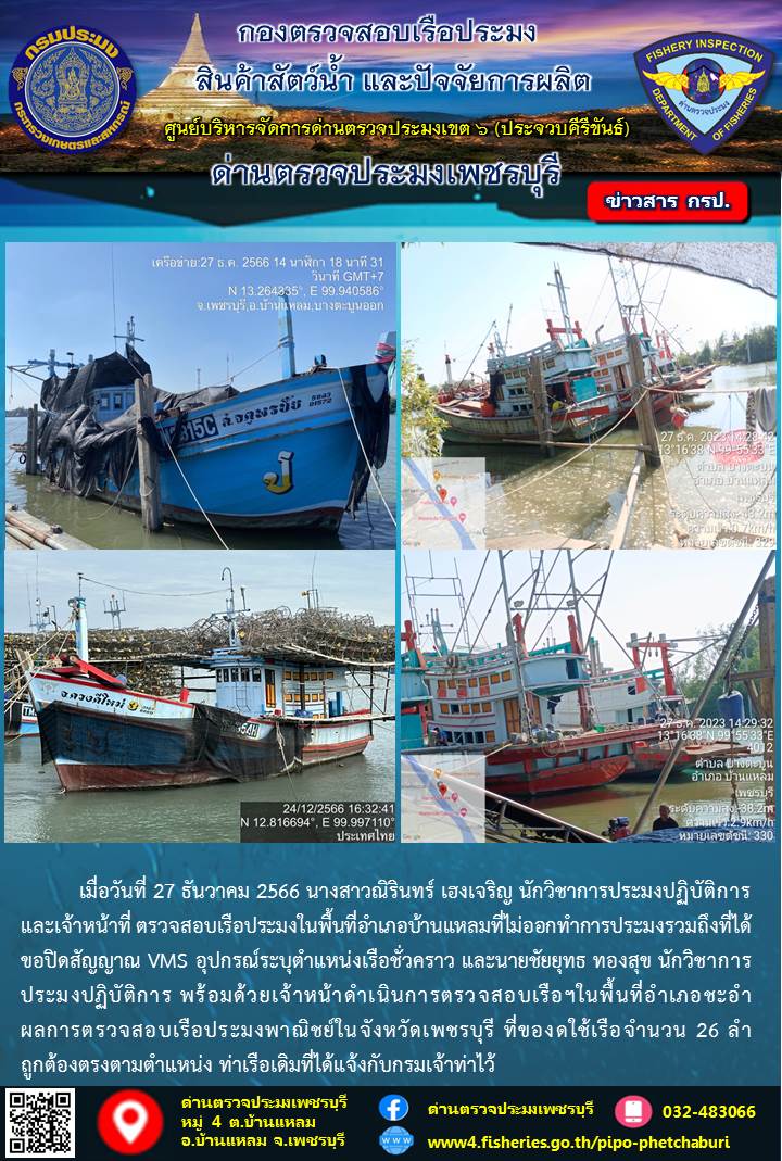 ข่าวประชาสัมพันธ์ ด่านตรวจประมงเพชรบุรี วันที่ 27 ธ.ค. 2566 เรื่อง เรือที่ของดใช้และไม่ออกทำการประมง อำเภอบ้านแหลม - อำเภอชะอำ จังหวัดเพชรบุรี..คลิก