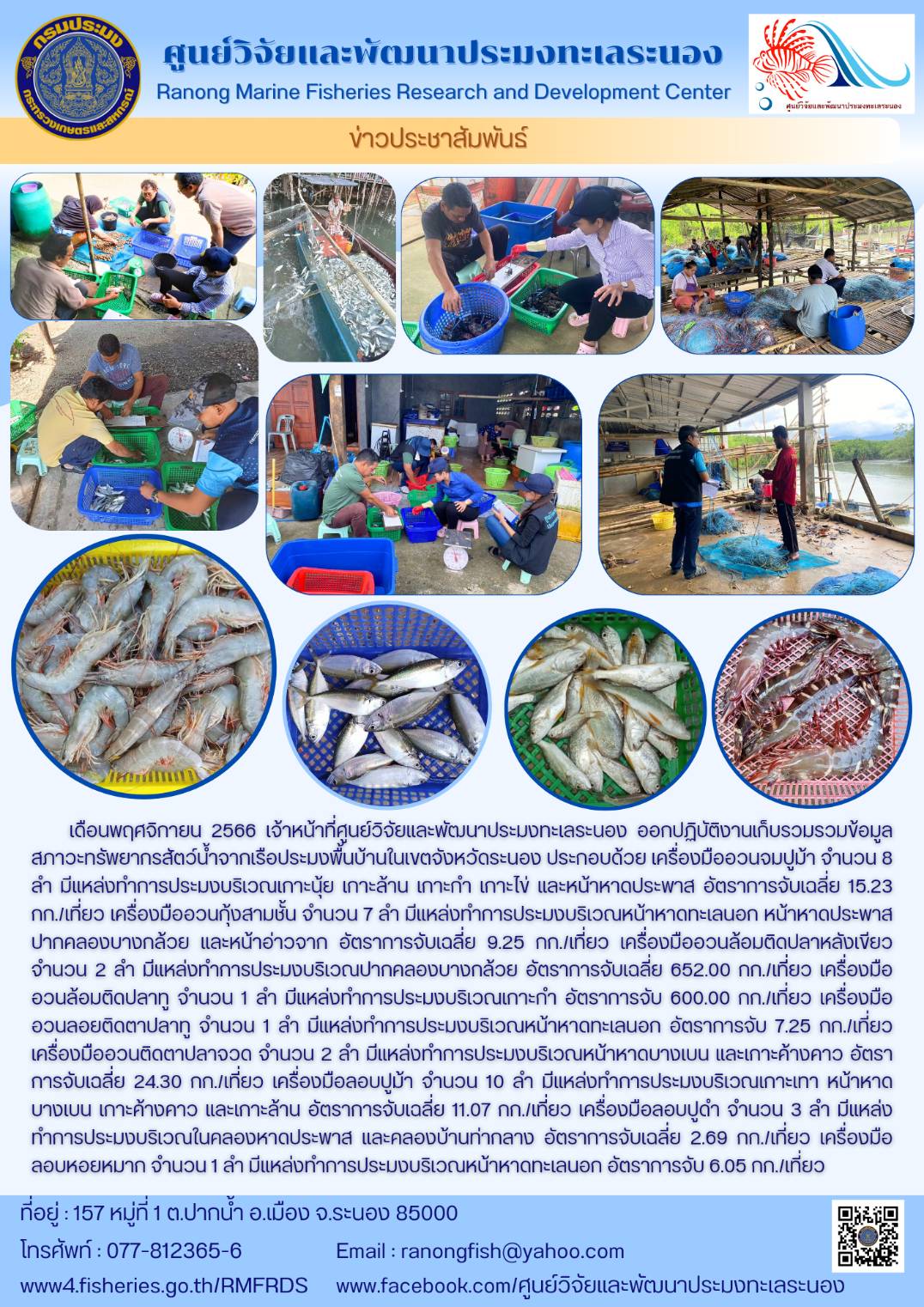 เจ้าหน้าที่ศูนย์วิจัยและพัฒนาประมงทะเลระนอง ออกปฏิบัติงานเก็บรวมรวมข้อมูลสภาวะทรัพยากรสัตว์น้ำจากเรือประมงพื้นบ้านในเขตจังหวัดระนอง..คลิก