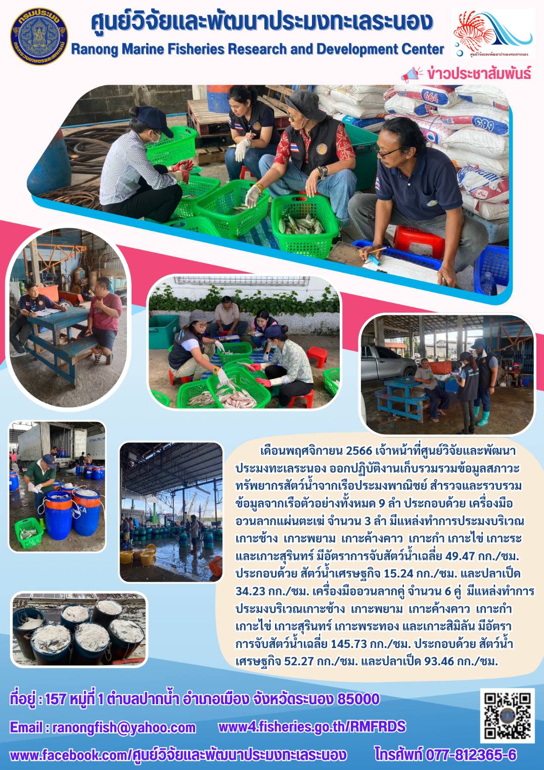 เจ้าหน้าที่ศูนย์วิจัยและพัฒนาประมงทะเลระนอง ออกปฏิบัติงานเก็บรวมรวมข้อมูลสภาวะทรัพยากรสัตว์น้ำจากเรือประมงพาณิชย์..คลิก