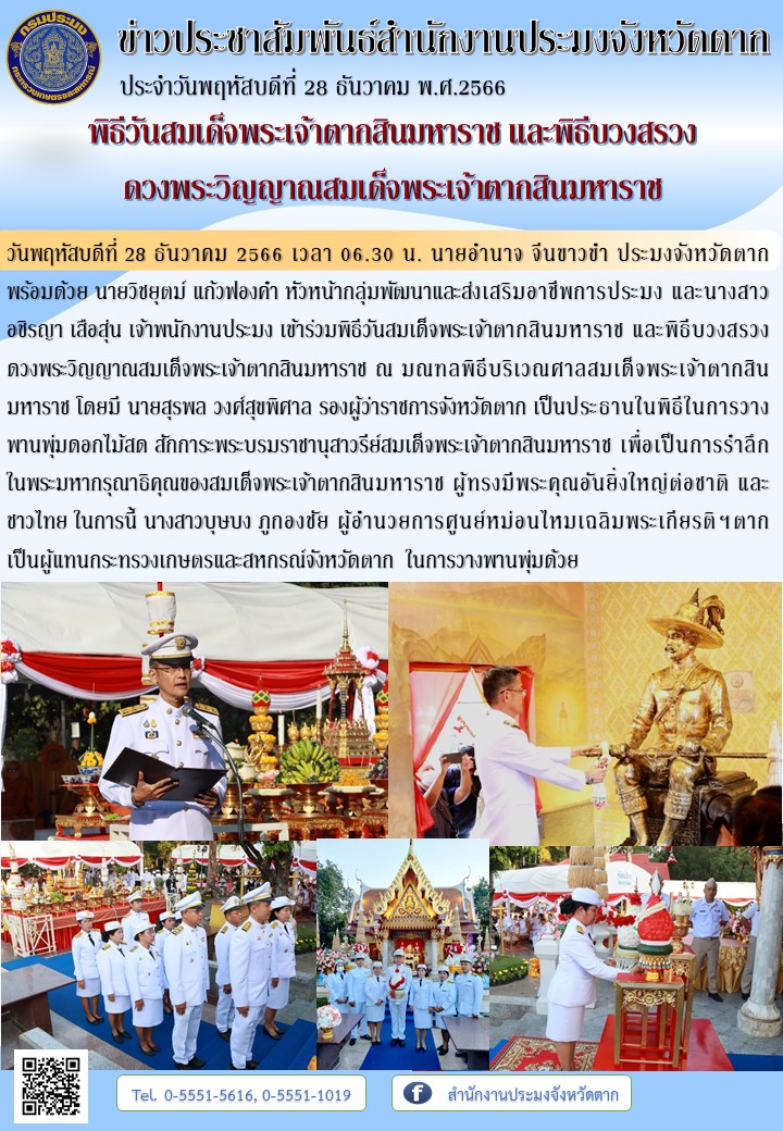 พิธีวันสมเด็จพระเจ้าตากสินมหาราช และพิธีบวงสรวง ดวงพระวิญญาณสมเด็จพระเจ้าตากสินมหาราช..คลิก