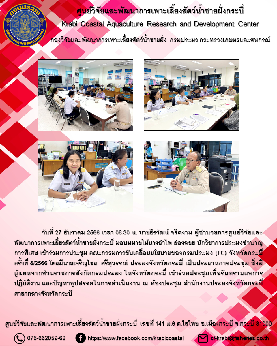 ศพช.กระบี่ เข้าร่วมการประชุมคณะกรรมการขับเคลื่อนนโยบายของกรมประมง (FC) จังหวัดกระบี่ ครั้งที่ 8/2566..คลิก