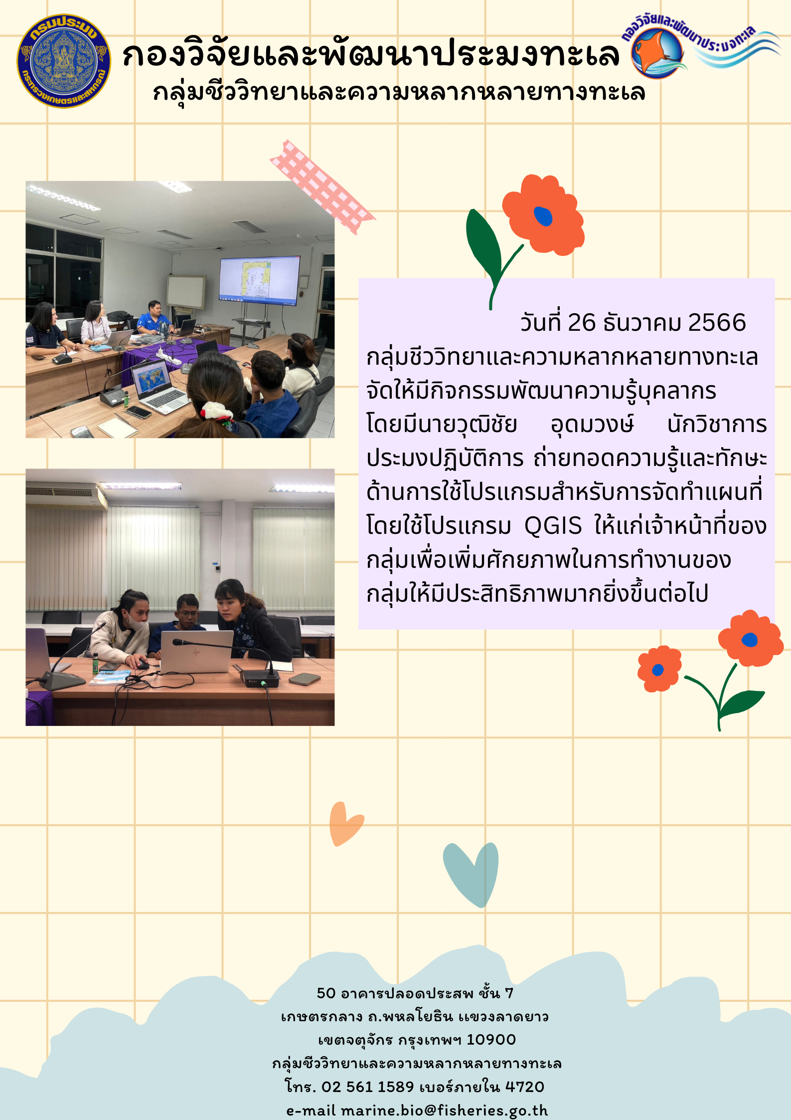 กิจกรรมพัฒนาความรู้และทักษะด้านการใช้โปรแกรมสำหรับการจัดทำแผนที่..คลิก