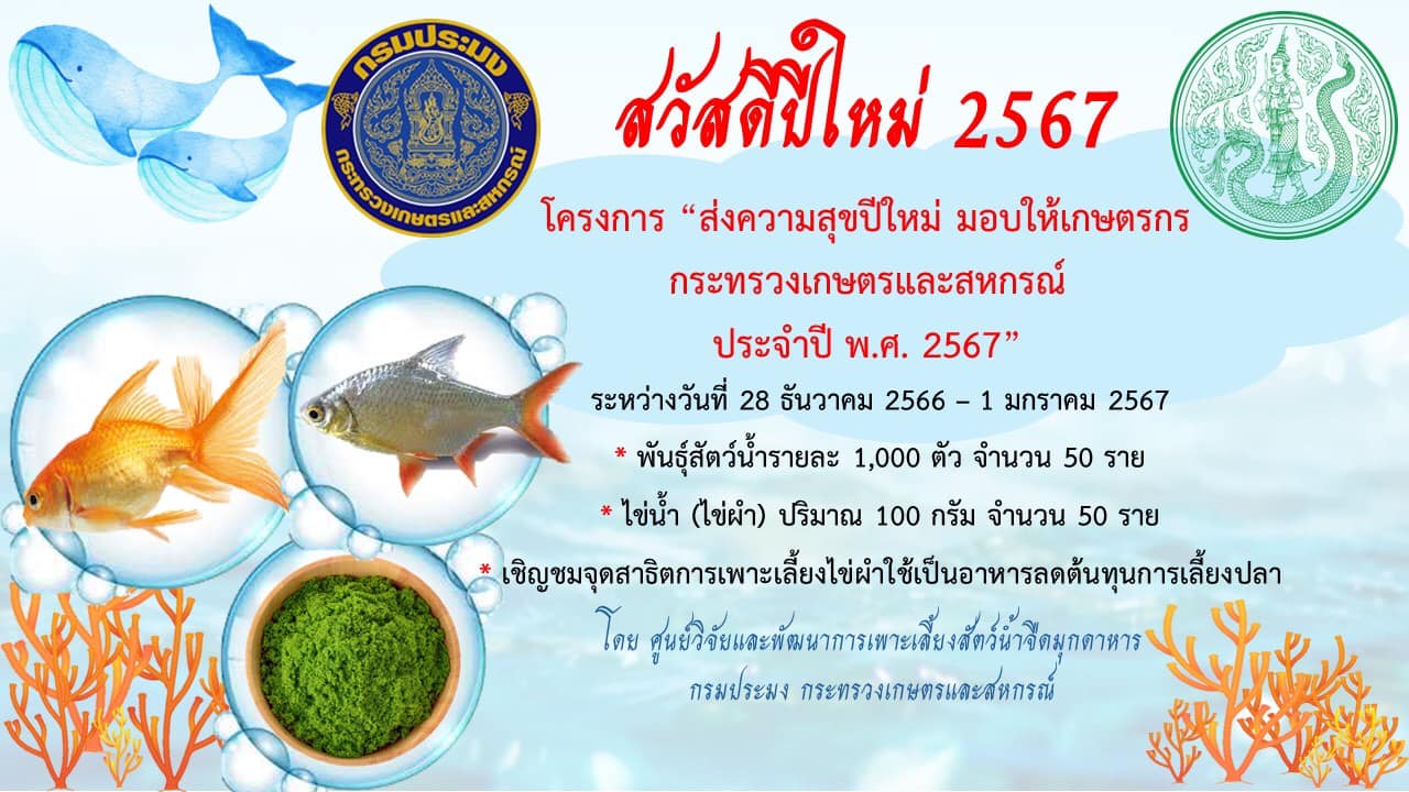 โครงการ “ส่งความสุขปีใหม่” มอบให้เกษตรกรระหว่างวันที่ 28 ธันวาคม 2566 ถึงวันที่ 1 มกราคม 2567 เริ่มเวลา 09.00 -12.00 น...คลิก