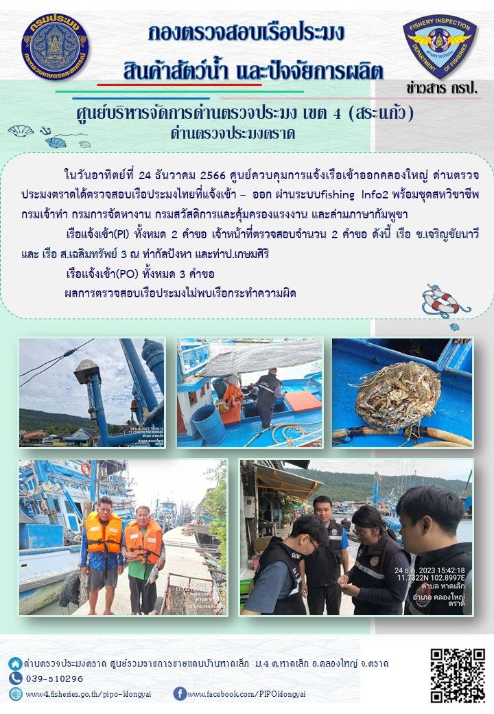 ผลการปฏิบัติงานของศูนย์ควบคุมการแจ้งเรือเข้าออกคลองใหญ่ ด่านตรวจประมงตราด ประจำวันที่ 24 ธันวาคม 2566..คลิก