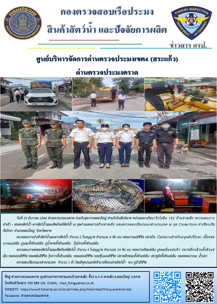 ผลการปฏิบัติงานส่วนงานควบคุมการนำเข้า - ส่งออกสัตว์น้ำ ซากสัตว์น้ำและผลิตภัณฑ์สัตว์น้ำ ด่านตรวจประมงตราด ประจำวันที่ 25 ธันวาคม 2566..คลิก