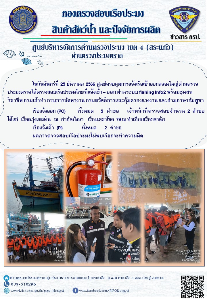 ผลการปฏิบัติงานของศูนย์ควบคุมการแจ้งเรือเข้าออกคลองใหญ่ ด่านตรวจประมงตราด ประจำวันที่ 25 ธันวาคม 2566..คลิก