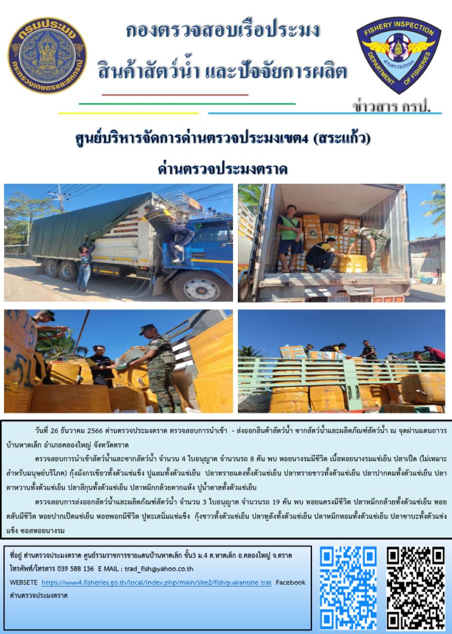 ผลการปฏิบัติงานส่วนงานควบคุมการนำเข้า - ส่งออกสัตว์น้ำ ซากสัตว์น้ำและผลิตภัณฑ์สัตว์น้ำ ด่านตรวจประมงตราด ประจำวันที่ 26 ธันวาคม 2566..คลิก