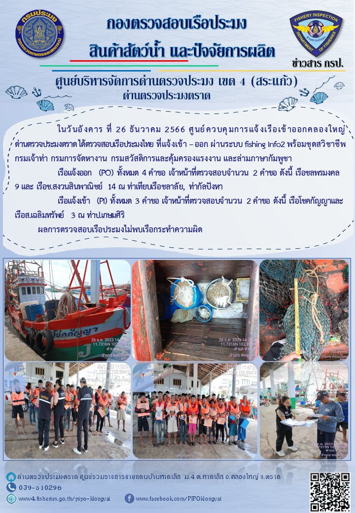 ผลการปฏิบัติงานของศูนย์ควบคุมการแจ้งเรือเข้าออกคลองใหญ่ ด่านตรวจประมงตราด ประจำวันที่ 26 ธันวาคม 2566..คลิก