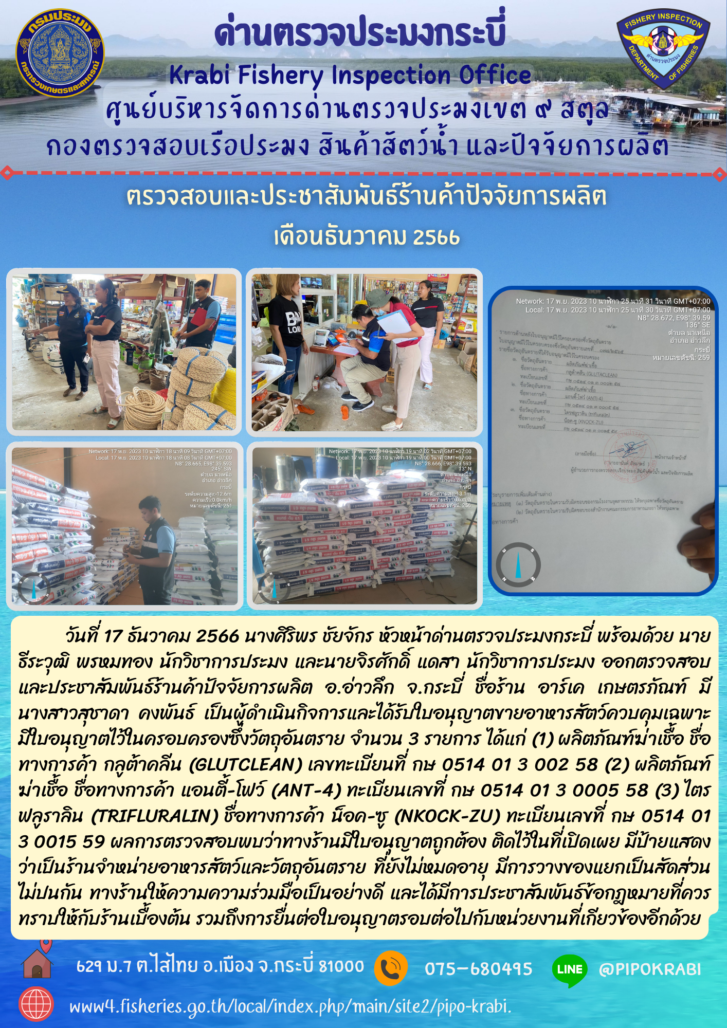 ตรวจสอบและประชาสัมพันธ์ร้านค้าปัจจัยการผลิต..คลิก