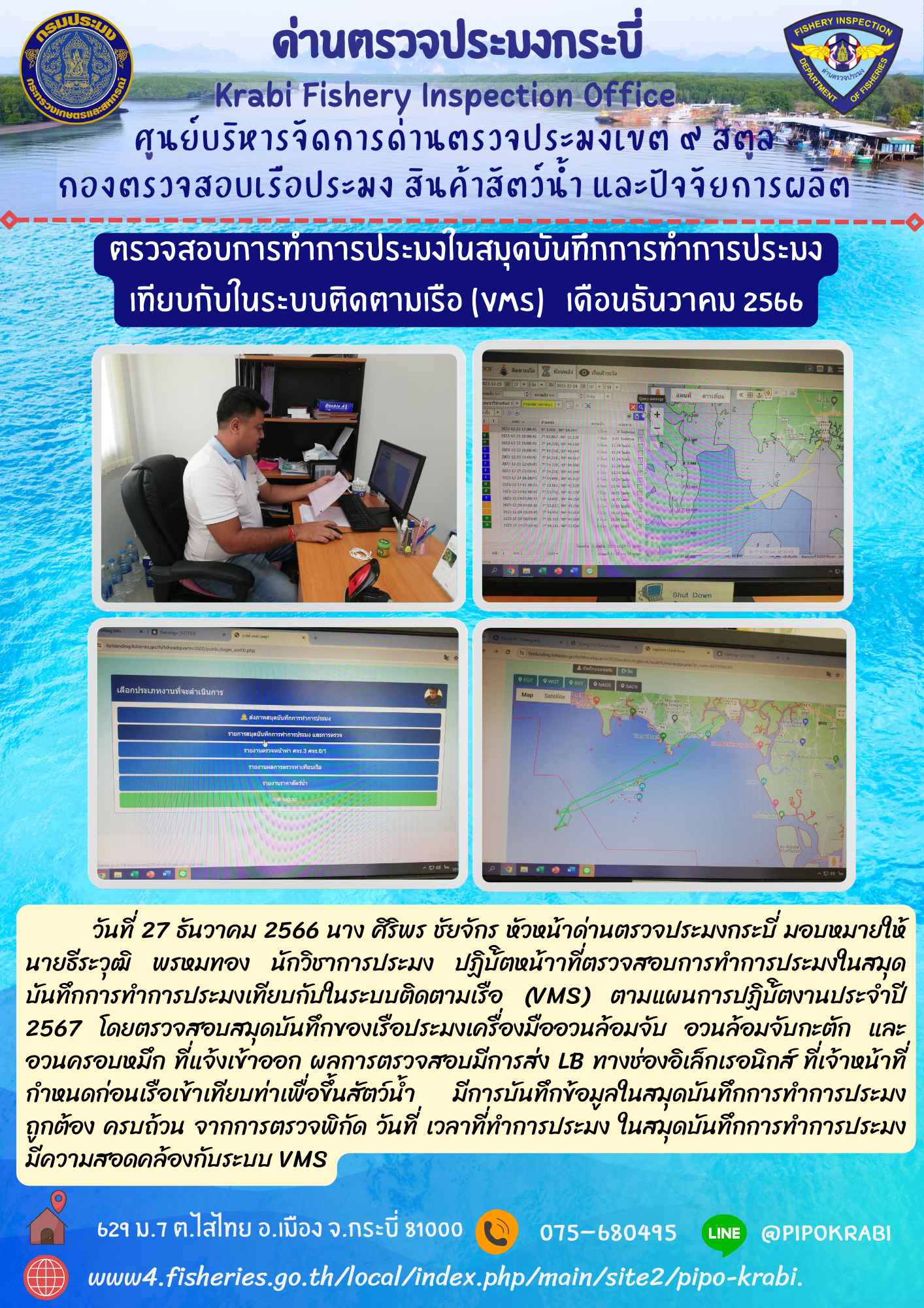 ตรวจสอบสมุดบันทึกการทำการประมงเทียบกับระบบติดตามเรือ..คลิก