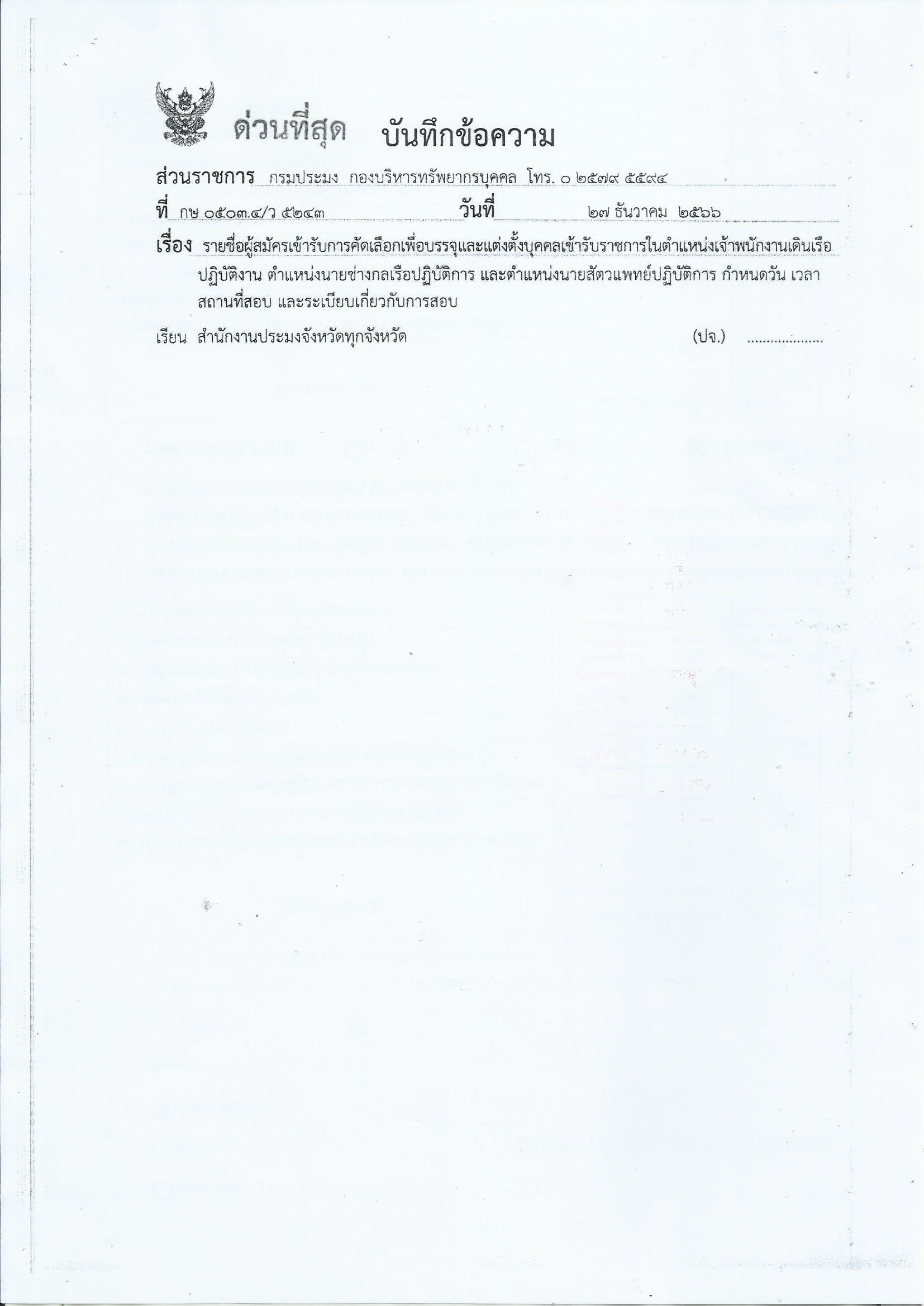 รายชื่อผู้สมัครเข้ารับการคัดเลือกเพื่อบรรจุและแต่งตั้งบุคคลเข้ารับราชการในตำแหน่งเจ้าพนักงานเดินเรือปฏิบัติงาน..คลิก