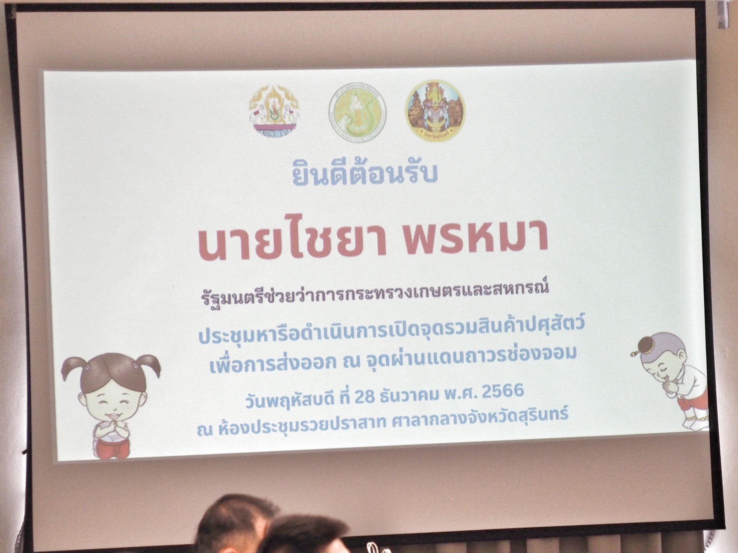 ร่วมให้การต้อนรับนายไชยา พรหมา รัฐมนตรีช่วยว่าการกระทรวงเกษตรและสหกรณ์..คลิก
