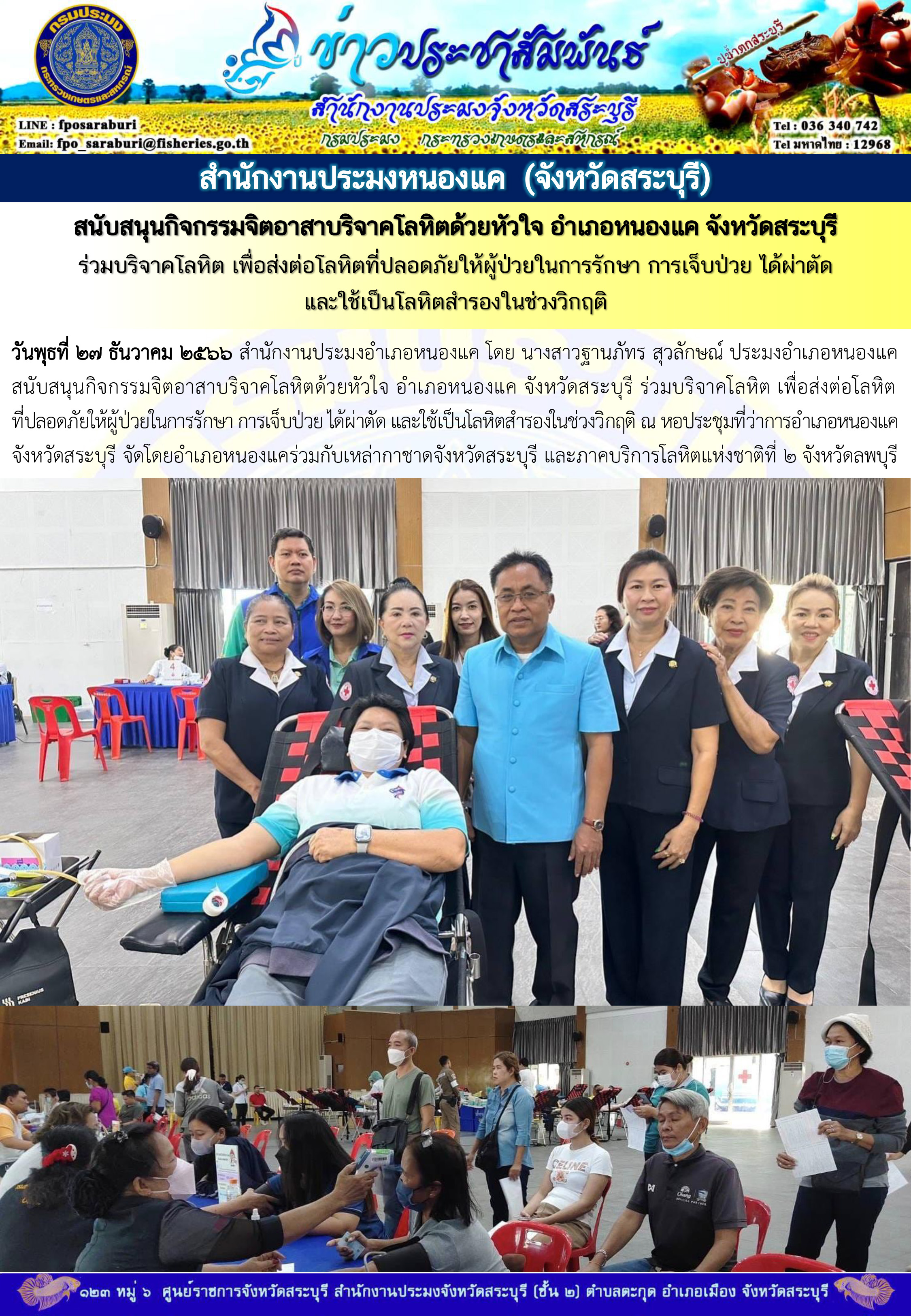 ภารกิจประจำวันที่ 27 ธันวาคม 2566 สำนักงานประมงจังหวัดสระบุรี..คลิก