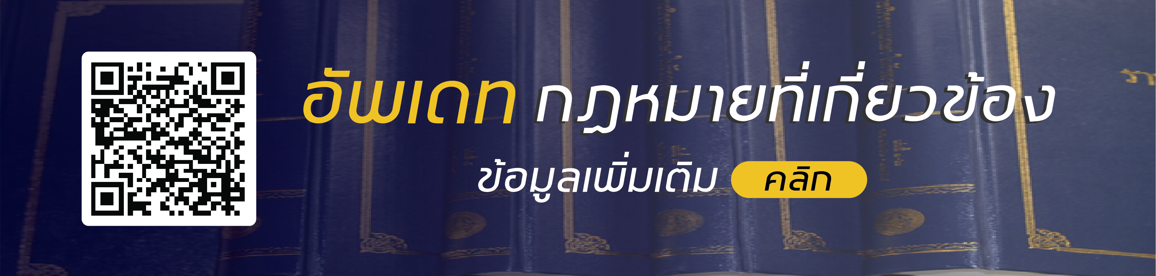 อัพเดท กฎหมายที่เกี่ยวข้อง