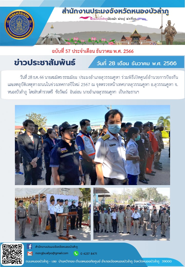 นายสมมิตร ธรรมมิยะ ประมงอำเภอสุวรรณคูหา ร่วมพิธีเปิดศูนย์อำนวยการป้องกันและลดอุบัติเหตุทางถนนในช่วงเทศกาลปีใหม่ 2567