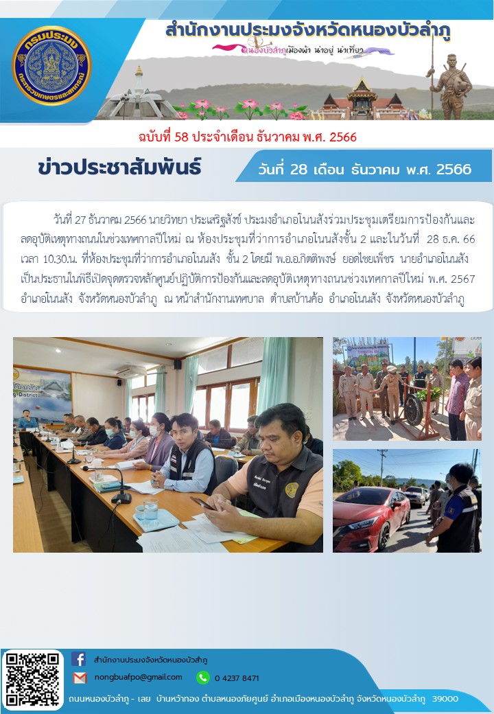 นายวิทยา ประเสริฐสังข์ ประมงอำเภอโนนสังร่วมประชุมเตรียมการป้องกันและลดอุบัติเหตุทางถนนในช่วงเทศกาลปีใหม่
