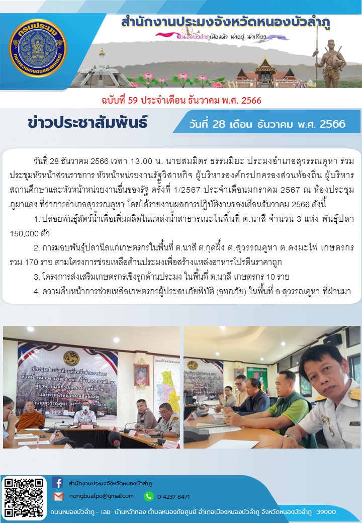 นายสมมิตร ธรรมมิยะ ประมงอำเภอสุวรรณคูหา ร่วมประชุมหัวหน้าส่วนราชการ หัวหน้าหน่วยงานรัฐวิสาหกิจ ผู้บริหารองค์กรปกครองส่วนท้องถิ่น ผู้บริหารสถานศึกษาและหัวหน้าหน่วยงานอื่นของรัฐ ครั้งที่ 1/2567