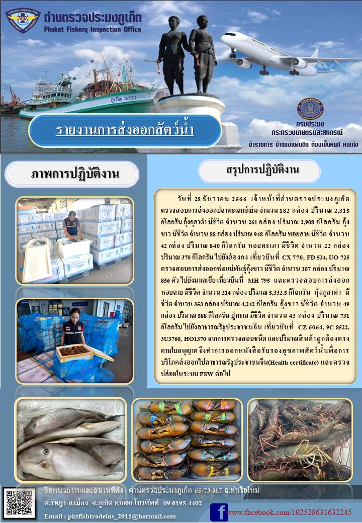 ข่าวประชาสัมพันธ์กิจกรรมการนำเข้าส่งออกสัตว์น้ำ วันที่ 28 ธันวาคม 2566..คลิก