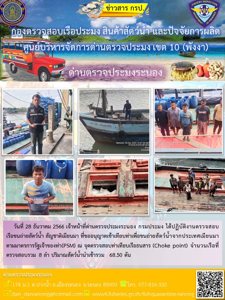 รายงานผลการตรวจเรือขนถ่ายสัตว์น้ำจากประเทศเมียนมาร์..คลิก