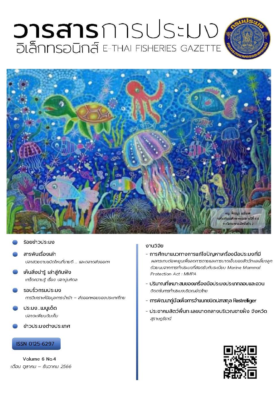 วารสารการประมงอิเล็กทรอนิกส์ ปีที่ 6 ฉบับที่ 4 (ตุลาคม-ธันวาคม 2566)