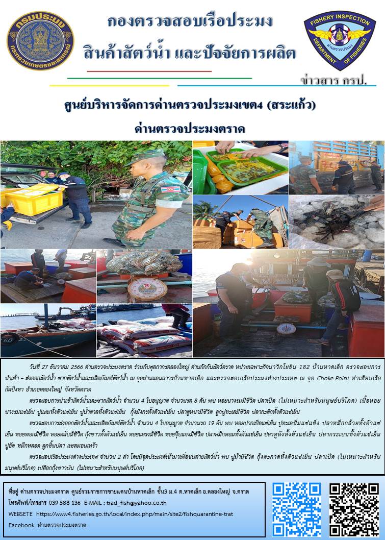 ผลการปฏิบัติงานส่วนงานควบคุมการนำเข้า - ส่งออกสัตว์น้ำ ซากสัตว์น้ำและผลิตภัณฑ์สัตว์น้ำ ด่านตรวจประมงตราด ประจำวันที่ 27 ธันวาคม 2566..คลิก