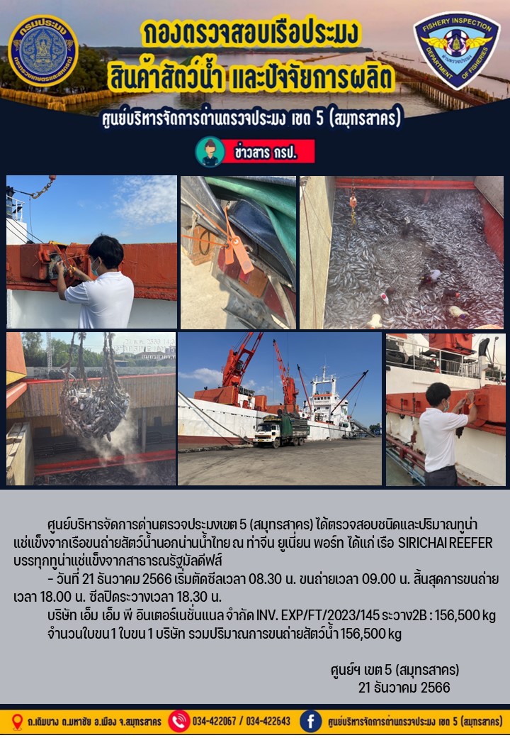 การขนถ่ายทูน่าแช่แข็งจากเรือขนถ่ายสัตว์น้ำสัญชาติไทย เรือ SIRICHAI REEFER บรรทุกทูน่าแช่แข็งจากประเทศมัลดีฟส์ วันที่ 21 ธันวาคม 2566..คลิก