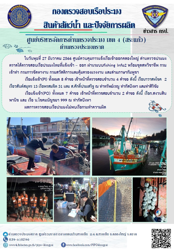 ผลการปฏิบัติงานของศูนย์ควบคุมการแจ้งเรือเข้าออกตราด ด่านตรวจประมงตราด ประจำวันที่ 27 ธันวาคม  2566..คลิก